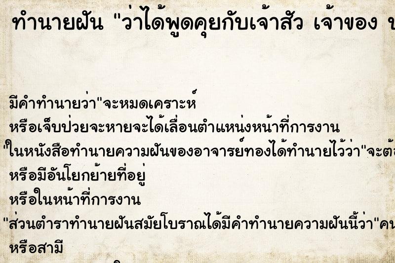 ทำนายฝันว่าได้พูดคุยกับเจ้าสัวเจ้าของบ.ซีพี ทำนายฝันทำนายฝันว่าได้พูดคุยกับเจ้าสัวเจ้าของบ.ซีพี